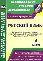 Russkij jazyk. 5 klass. Rabochaja programma po uchebniku L. M. Rybchenkovoj, O. M. Aleksandrovoj, A. V. Glazkova, A. G. Lisitsyna