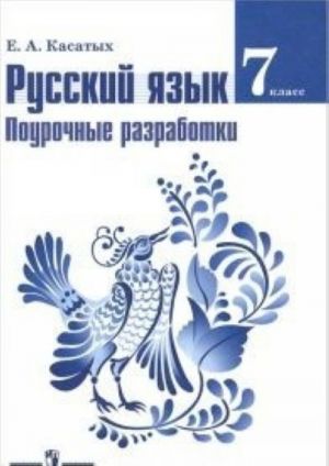 Russkij jazyk. 7 klass. Pourochnye razrabotki. Posobie dlja uchitelej