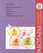 Dukhovno-nravstvennoe razvitie i vospitanie uchaschikhsja. Monitoring rezultatov. Rabochij bloknot dlja pedagoga