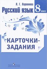 Русский язык. 8 класс. Карточки-задания. Пособие для учителей