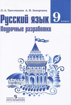 Русский язык. 9 класс. Поурочные разработки