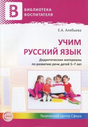 Учим русский язык. Дидактические материалы по развитию речи детей 5-7 лет