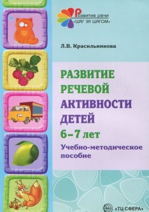 Razvitie rechevoj aktivnosti detej 6-7 let. Uchebno-metodicheskoe posobie