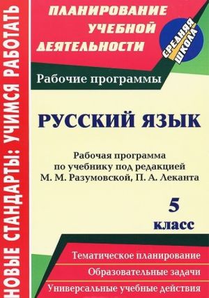 Russkij jazyk. 5 klass. Rabochaja programma po uchebniku pod redaktsiej M. M. Razumovskoj, P. A. Lekanta