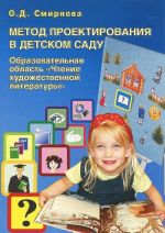 Метод проектирования в детском саду. Образовательная область "Чтение художественной литературы"