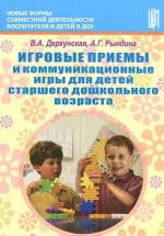 Igrovye priemy i kommunikatsionnye igry dlja detej starshego doshkolnogo vozrasta. Uchebno-metodicheskoe posobie