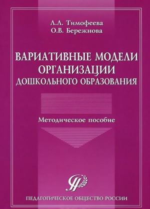 Variativnye modeli organizatsii doshkolnogo obrazovanija. Metodicheskoe posobie