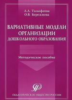 Variativnye modeli organizatsii doshkolnogo obrazovanija. Metodicheskoe posobie