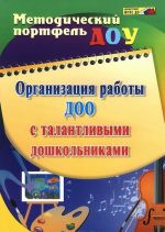 Организация работы ДОО с талантливыми дошкольниками