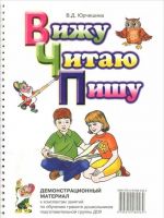 Vizhu. Chitaju. Pishu. Demonstratsionnyj material k konspektam zanjatij po obucheniju gramote doshkolnikov podgotovitelnoj gruppy DOU