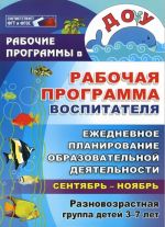 Рабочая программа воспитателя. Ежедневное планирование образовательной деятельности с детьми 3-7 лет в разновозрастной группе. Сентябрь-ноябрь