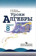 Алгебра. 8 класс. Пособие для учителей