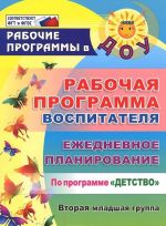 Рабочая программа воспитателя. Ежедневное планирование по программе "Детство". Вторая младшая группа