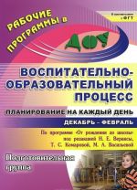 Воспитательно-образовательный процесс. Планирование на каждый день по программе "От рождения до школы" под редакцией Н. Е. Вераксы, Т. С. Комаровой, М. А. Васильевой. Декабрь-февраль. Подготовительная группа