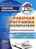 Rabochaja programma vospitatelja. Ezhednevnoe planirovanie po programme "Ot rozhdenija do shkoly" pod redaktsiej N. E. Veraksy, T. S. Komarovoj, M. A. Vasilevoj. Vtoraja mladshaja gruppa