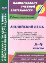 Anglijskij jazyk. 5-9 klassy. Rabochaja programma kursa "New Millennium English" (Anglijskij jazyk novogo tysjacheletija) po programme O. L. Groza, M. L. Michurinoj, T. N. Ryzhkovoj, E. Ju. Shalimovoj