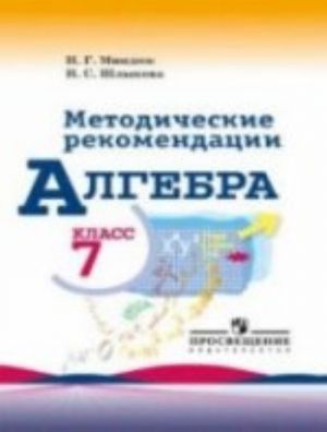 Algebra. 7 klass. Metodicheskie rekomendatsii