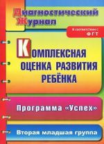 Kompleksnaja otsenka razvitija rebenka. Programma "Uspekh". Vtoraja mladshaja gruppa