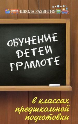 Обучение детей грамоте в классах предшкольной подготовки