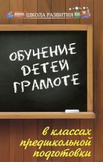 Obuchenie detej gramote v klassakh predshkolnoj podgotovki