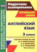 Английский язык. 3 класс. Система уроков по УМК М. З. Биболетовой, О. А. Денисенко, Н. Н. Трубаневой "Enjoy English"