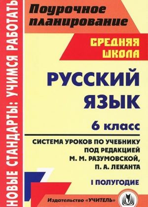 Русский язык. 6 класс. 1 полугодие. Система уроков по учебнику под редакцией М. М. Разумовской, П. А. Леканта