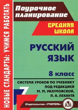 Russkij jazyk. 8 klass. Sistema urokov po uchebniku pod redaktsiej M. M. Razumovskoj, P. A. Lekanta