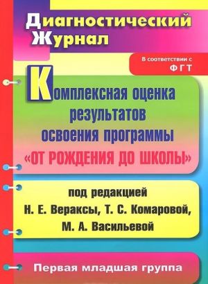 Kompleksnaja otsenka rezultatov osvoenija programmy "Ot rozhdenija do shkoly". Pervaja mladshaja gruppa. Diagnosticheskij zhurnal