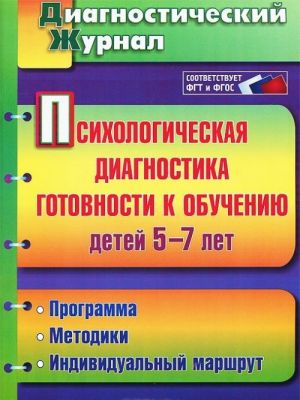 Psikhologicheskaja diagnostika gotovnosti k obucheniju detej 5-7 let