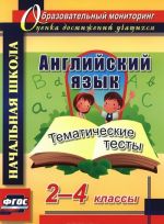 Английский язык. 2-4 классы. Тематические тесты