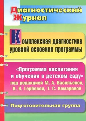 Kompleksnaja diagnostika urovnej osvoenija "Programmy vospitanija i obuchenija v detskom sadu" pod redaktsiej M. A. Vasilevoj, V. V. Gerbovoj, T. S. Komarovoj. Podgotovitelnaja gruppa