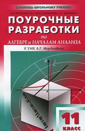 Algebra i nachala analiza. 11 klass. Pourochnye razrabotki. K UMK A. G. Mordkovicha