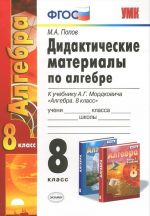 Algebra. 8 klass. Didakticheskie materialy. K uchebniku A. G. Mordkovicha