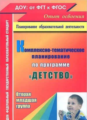 Комплексно-тематическое планирование по программе "Детство". Вторая младшая группа