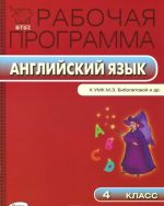 Английский язык. 4 класс. Рабочая программа. К УМК М. З. Биболетовой и др.