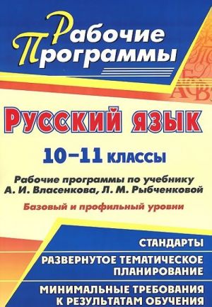 Русский язык. 10-11 классы. Базовый и профильный уровни. Рабочие программы по учебнику А. И. Власенкова, Л. М. Рыбченковой.