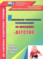 Kompleksno-tematicheskoe planirovanie po programme "Detstvo". Pervaja mladshaja gruppa