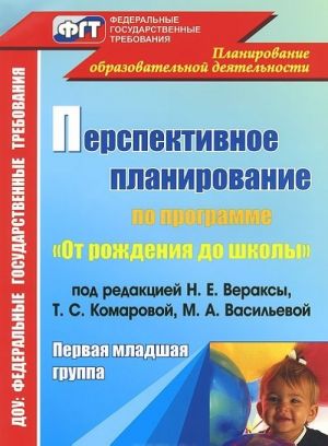 Перспективное планирование воспитательно-образовательного процесса по программе "От рождения до школы" под редакцией Н. Е. Вераксы, Т. С. Комаровой, М. А. Васильевой. Первая младшая группа