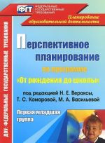 Perspektivnoe planirovanie vospitatelno-obrazovatelnogo protsessa po programme "Ot rozhdenija do shkoly" pod redaktsiej N. E. Veraksy, T. S. Komarovoj, M. A. Vasilevoj. Pervaja mladshaja gruppa