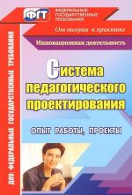 Sistema pedagogicheskogo proektirovanija. Opyt raboty, proekty