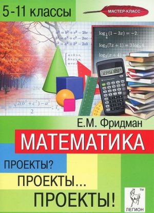 Matematika. 5-11 klassy. Proekty? Proekty... Proekty!