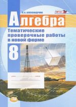 Алгебра. 8 класс. Тематические проверочные работы в новой форме