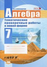 Алгебра. 7 класс. Тематические проверочные работы в новой форме