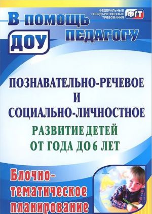 Poznavatelno-rechevoe i sotsialno-lichnostnoe razvitie detej ot goda do 6 let. Blochno-tematicheskoe planirovanie