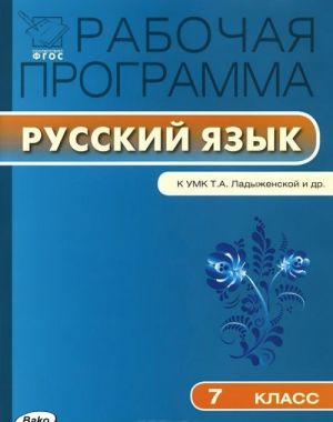 Russkij jazyk. 7 klass. Rabochaja programma. K UMK T. A. Ladyzhenskoj i dr.