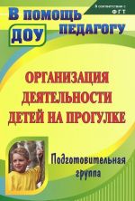 Организация деятельности детей на прогулке. Подготовительная группа