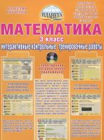 Matematika. 3 klass. Interaktivnye kontrolnye trenirovochnye raboty. Didakticheskoe posobie (+ CD-ROM)