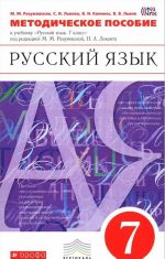 Russkij jazyk. 7 klass. Metodicheskoe posobie k uchebniku pod redaktsiej M. M. Razumovskoj, P. A. Lekanta