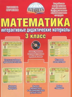 Matematika. 3 klass. Interaktivnye kontrolno-izmeritelnye materialy (+ CD-ROM)