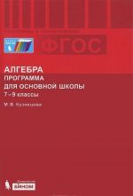 Алгебра. 7-9 классы. Программа для основной школы